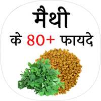 मेथी के फायदे(Benefits of fenugreek) on 9Apps