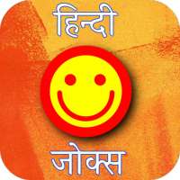 Latest Funny Hindi Jokes 2020