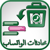 استرجاع محادثات واتس آب أيقونة
