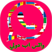 واتس اب دولي أيقونة