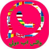 واتس اب دولي on 9Apps