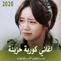 اغاني كورية حزينة بدون انترنت 2021 on 9Apps