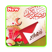 صور تهانى شهر رمضان الكريم أيقونة