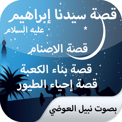 The story of Ibrahim, without net, Nabil Alawadi icon