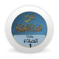 شرح عمدة الأحكام -كتاب الصلاة الجزء الأول- بدون نت on 9Apps