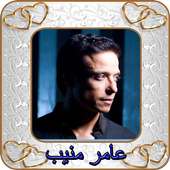 جديد استماع عامر منيب 2020-amer mounib MP3 on 9Apps