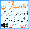 Tarjumah Urdu Quran Audio Mp3 أيقونة
