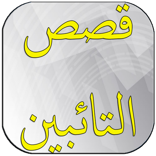 توبة الصالحين قصص ومواعظ أيقونة