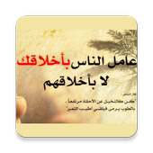 اقوال وحكم بالصور on 9Apps