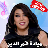 Mayada Qamar جديد ميادة قمر الدين 2019 بدون أنترنت icon