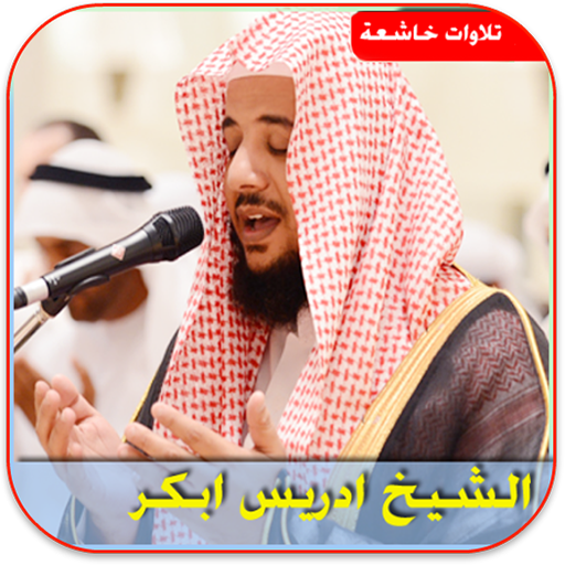 ادريس ابكر صوت بدون نت icon