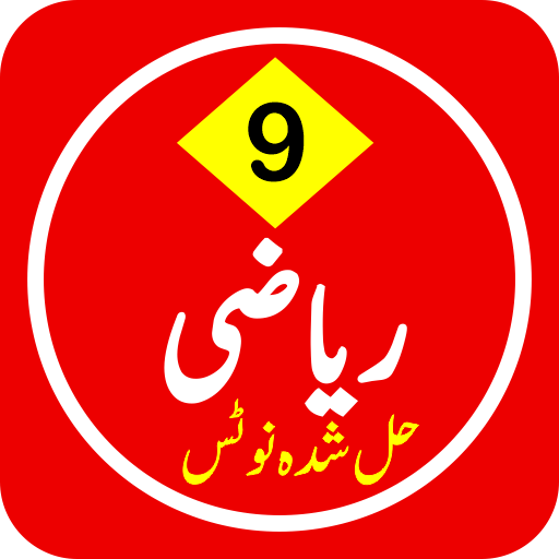 Math 9 Solved Urdu Medium - pdfhive.com icon