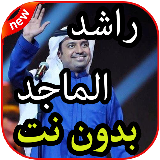 أغاني  راشد الماجد بدون نت 2019 icon