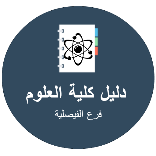 دليل كلية العلوم - بالفيصلية أيقونة
