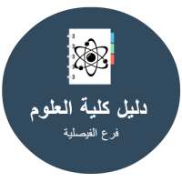 دليل كلية العلوم - بالفيصلية on 9Apps
