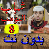 شباب البومب 8 الجزء الثامن بدون نت2019‎ أيقونة