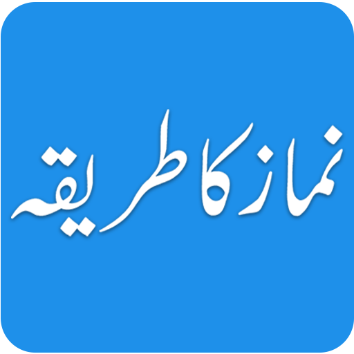 Namaz Ka Tarika - Learn Namaz/Salah in Urdu icon