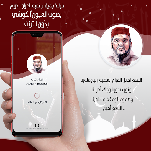 القرأن الكريم كاملا بصوت العيون الكوشي بدون انترنت screenshot 1