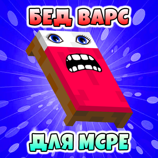 Моды Бед Варс иконка