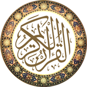 القرآن الكريم أيقونة