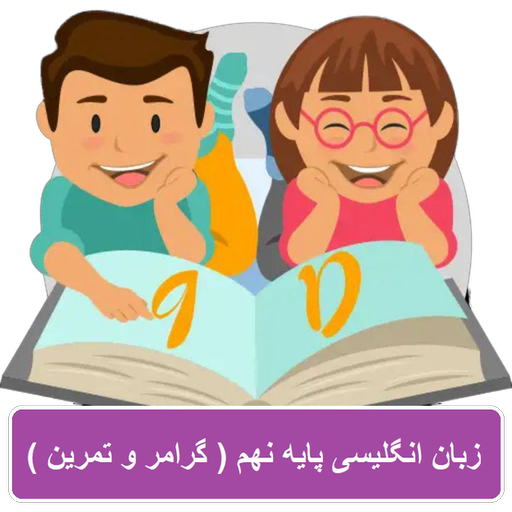 زبان انگلیسی پایه نهم (گرامر تمرین) + نمونه سوالات иконка