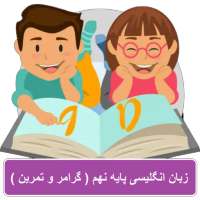 زبان انگلیسی پایه نهم (گرامر تمرین) + نمونه سوالات on 9Apps