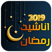 اناشيد رمضان 2019 - بدون إيقاع أيقونة
