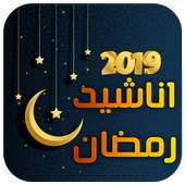 اناشيد رمضان 2019 - بدون إيقاع on 9Apps