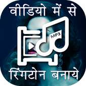 Video Me Se Ringtone Banaye on 9Apps