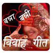 विवाह गीत