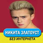 Никита Златоуст песни без интернета on 9Apps