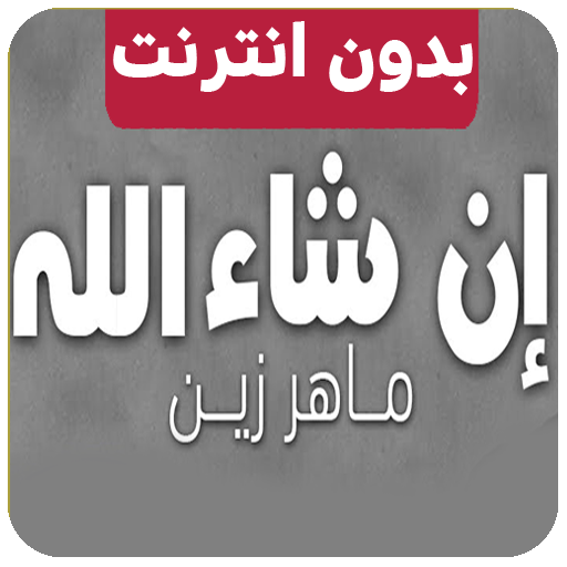 ان شاء الله ماهر زين inshallah icon