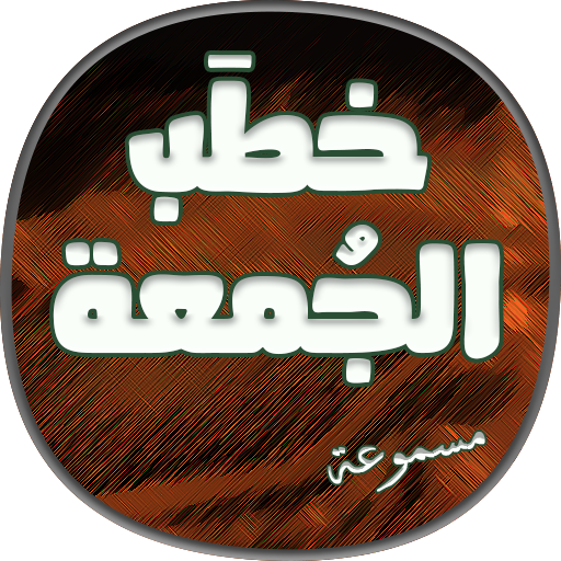 اقوى خطب الجمعة أيقونة