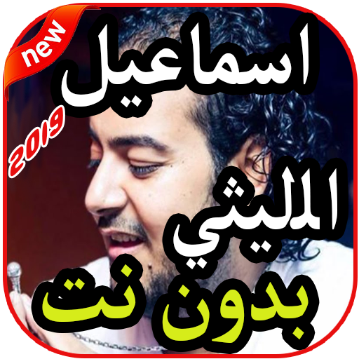 أغاني اسماعيل الليثي بدون نت 2019 icon