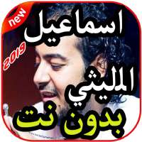 أغاني اسماعيل الليثي بدون نت 2019 on 9Apps