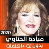 ميادة الحناوي 2020 بدون نت