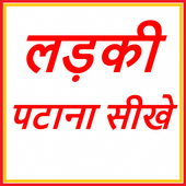 लड़की पटाना सीखे - १५ दिन में icon