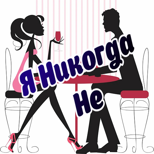 Я никогда не - Для вечеринки! иконка