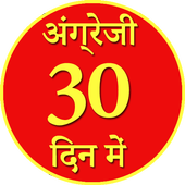 30 दिन में अंग्रेजी Angrezi icon