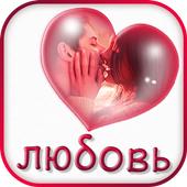 Цитаты и высказывания о любви icon