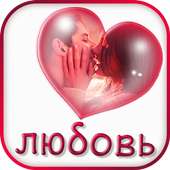 Цитаты и высказывания о любви on 9Apps