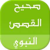 صحيح القصص النبوي on 9Apps