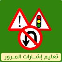 تعليم اشارات المرور on 9Apps