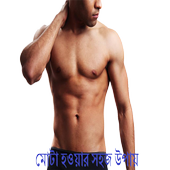 মোটা হওয়ার সহজ উপায় icon