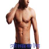 মোটা হওয়ার সহজ উপায়