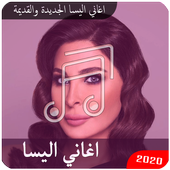 اروع اغاني اليسا الجديدة والقديمة بدون انترنت أيقونة
