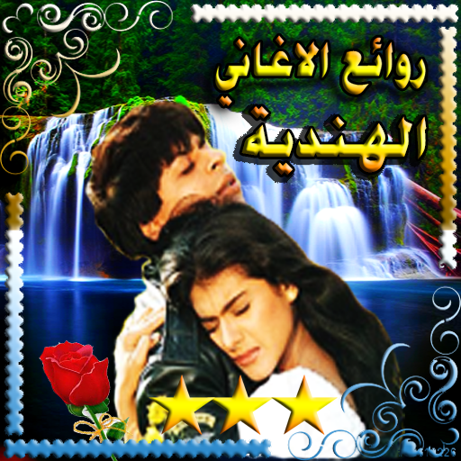 روائع و اغاني هندية رومانسية- hindia icon