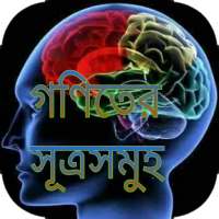 গনিতের প্রয়োজনীয় সূত্র সমূহ ~All Math Formula on 9Apps