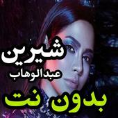 اغانى شيرين عبدالوهاب بدون نت كامله 2020 иконка