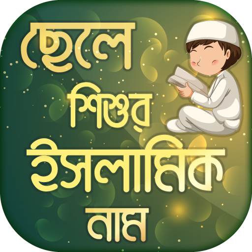 ছেলে শিশুর ইসলামিক নাম Islamic Names with meaning icon